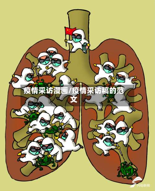 疫情采访漫画/疫情采访稿的范文-第2张图片