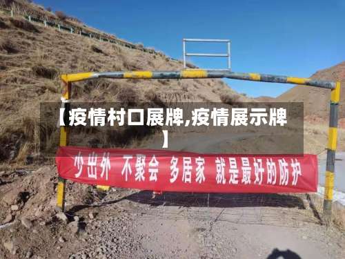 【疫情村口展牌,疫情展示牌】-第3张图片