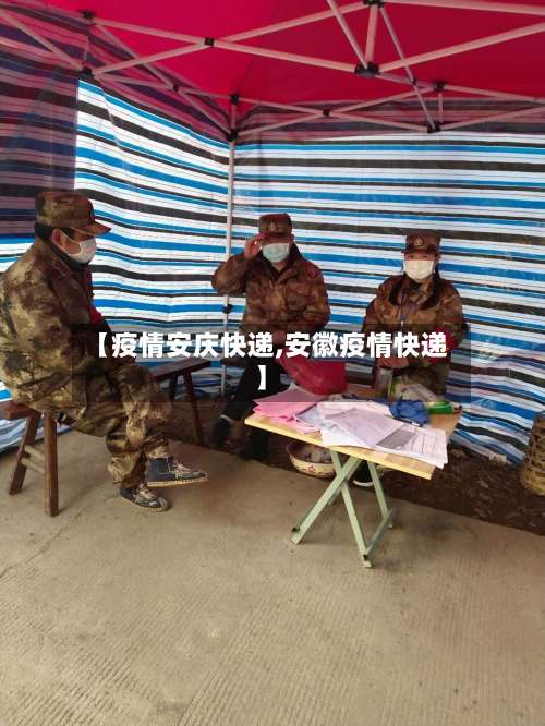 【疫情安庆快递,安徽疫情快递】-第3张图片