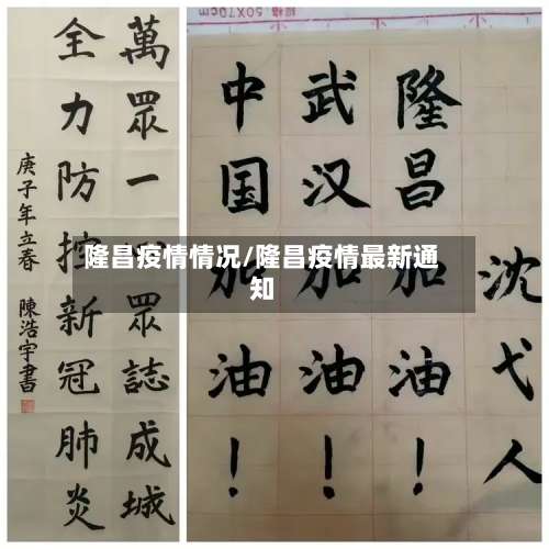 隆昌疫情情况/隆昌疫情最新通知-第2张图片