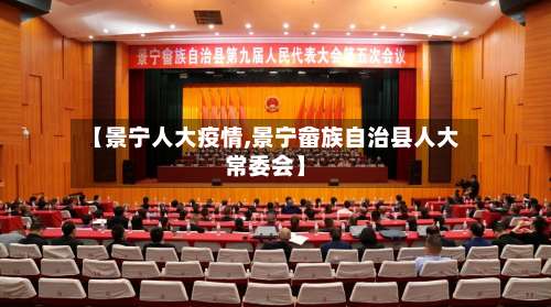 【景宁人大疫情,景宁畲族自治县人大常委会】