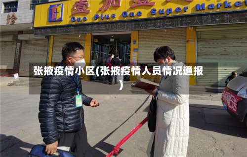 张掖疫情小区(张掖疫情人员情况通报)-第2张图片