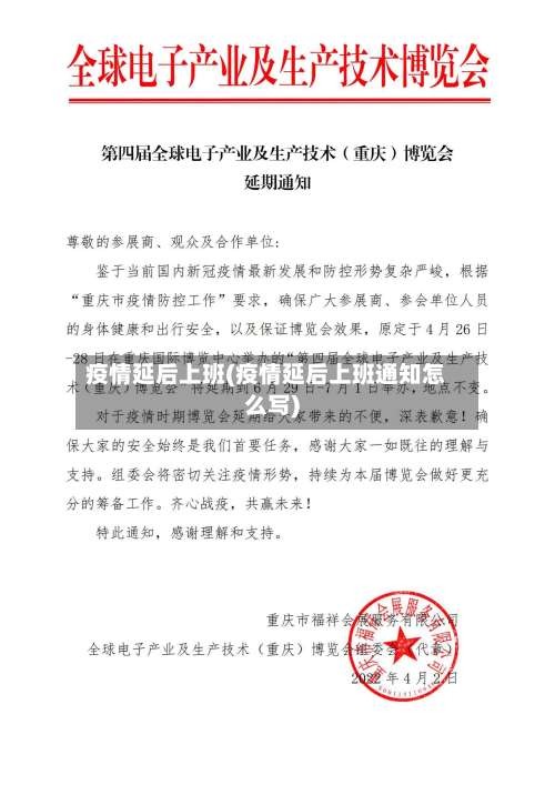 疫情延后上班(疫情延后上班通知怎么写)-第2张图片