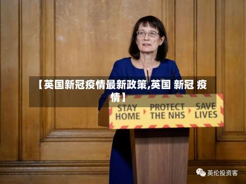 【英国新冠疫情最新政策,英国 新冠 疫情】