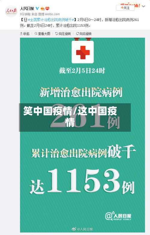 笑中国疫情/这中国疫情-第2张图片