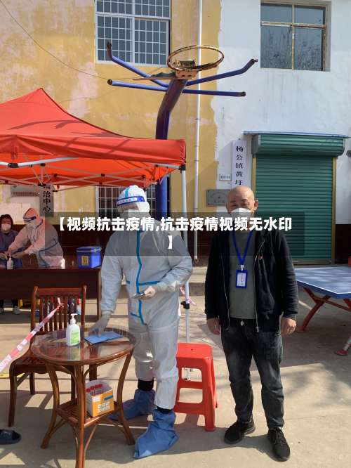 【视频抗击疫情,抗击疫情视频无水印】