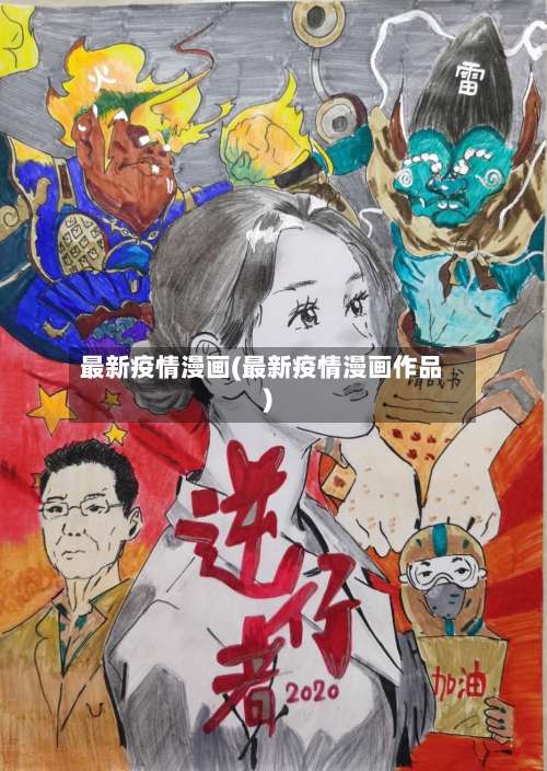 最新疫情漫画(最新疫情漫画作品)