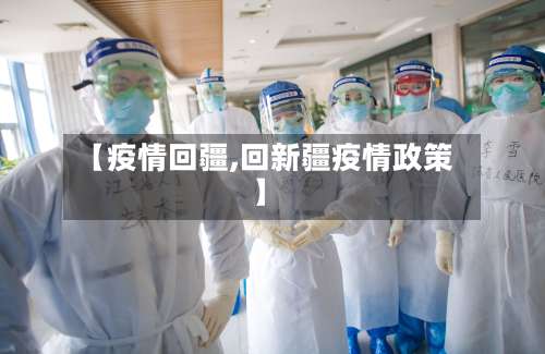 【疫情回疆,回新疆疫情政策】