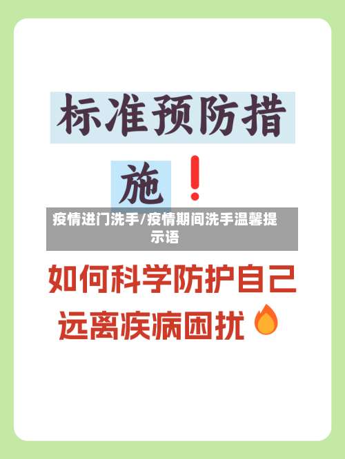 疫情进门洗手/疫情期间洗手温馨提示语-第3张图片