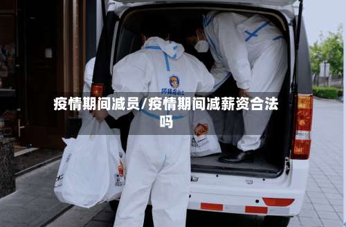 疫情期间减员/疫情期间减薪资合法吗-第2张图片