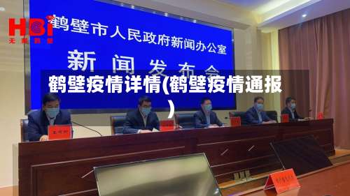 鹤壁疫情详情(鹤壁疫情通报)-第2张图片