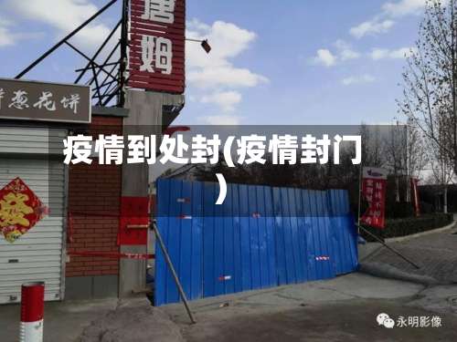 疫情到处封(疫情封门)