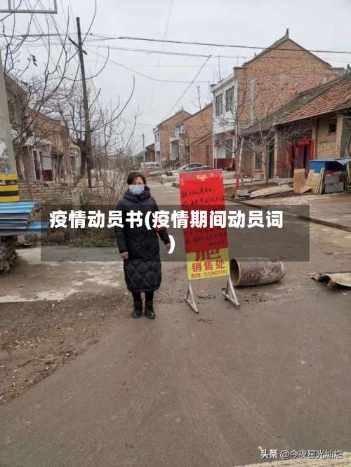 疫情动员书(疫情期间动员词)