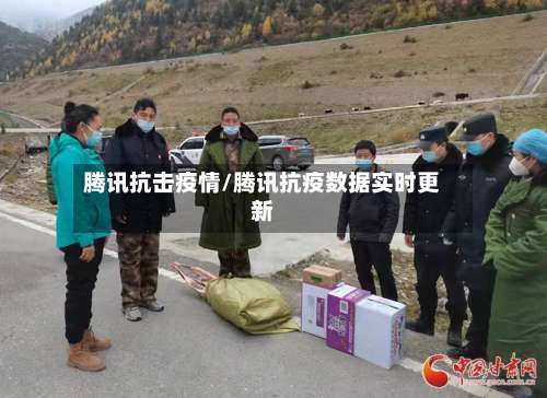 腾讯抗击疫情/腾讯抗疫数据实时更新-第2张图片