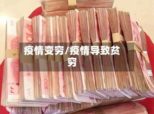 疫情变穷/疫情导致贫穷