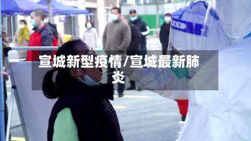 宣城新型疫情/宣城最新肺炎