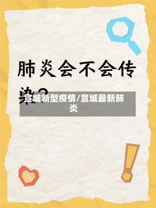 宣城新型疫情/宣城最新肺炎-第2张图片