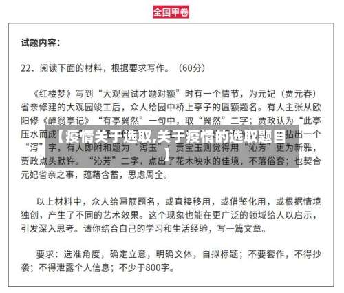【疫情关于选取,关于疫情的选取题目】
