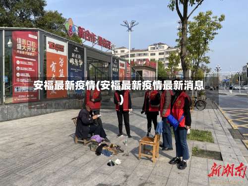 安福最新疫情(安福最新疫情最新消息)-第3张图片