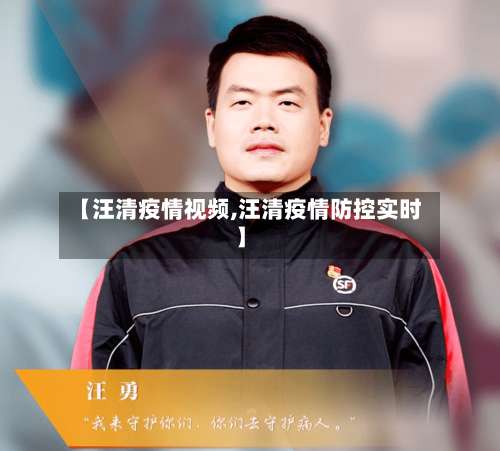 【汪清疫情视频,汪清疫情防控实时】-第3张图片