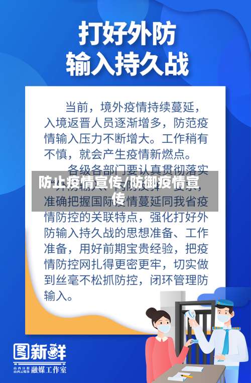 防止疫情宣传/防御疫情宣传-第2张图片