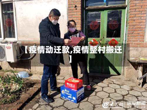 【疫情动迁款,疫情整村搬迁】-第2张图片