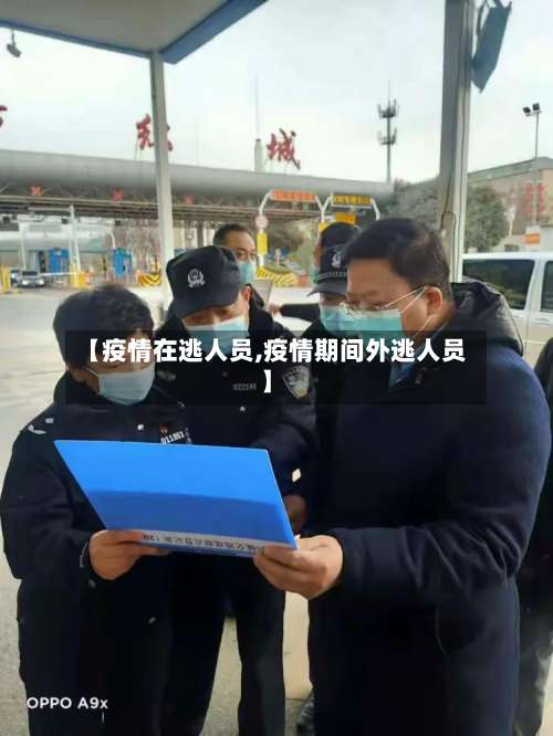 【疫情在逃人员,疫情期间外逃人员】-第2张图片