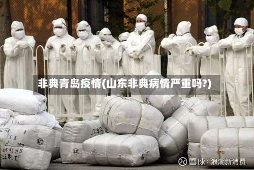非典青岛疫情(山东非典病情严重吗?)-第2张图片