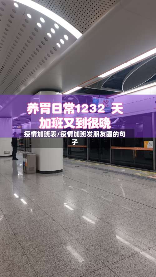 疫情加班表/疫情加班发朋友圈的句子-第3张图片