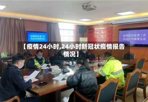 【疫情24小时,24小时新冠状疫情报告情况】-第2张图片