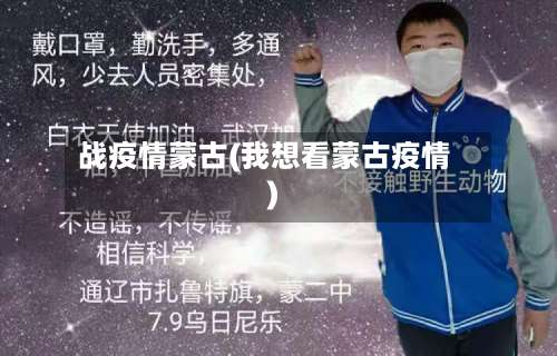 战疫情蒙古(我想看蒙古疫情)