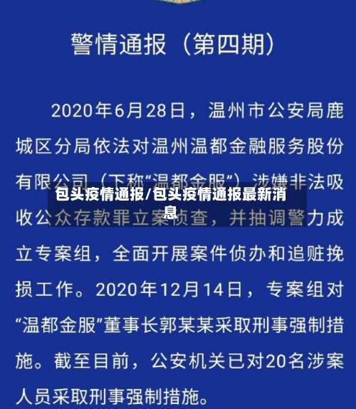 包头疫情通报/包头疫情通报最新消息-第3张图片