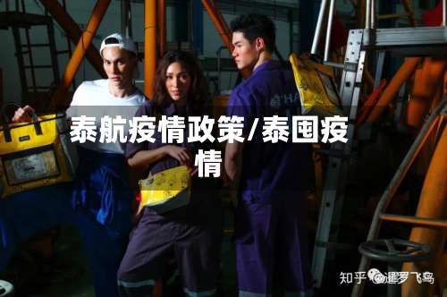 泰航疫情政策/泰囤疫情-第2张图片