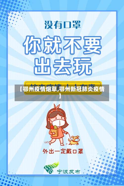 【鄂州疫情烟草,鄂州新冠肺炎疫情】