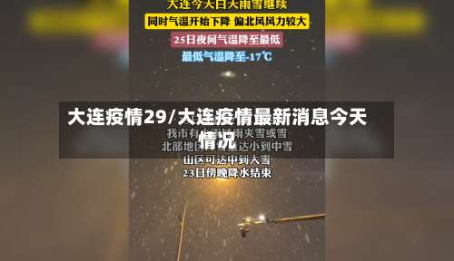 大连疫情29/大连疫情最新消息今天情况-第3张图片