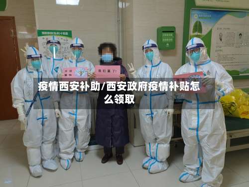 疫情西安补助/西安政府疫情补贴怎么领取