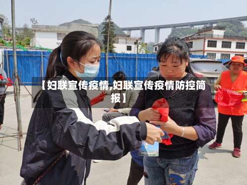 【妇联宣传疫情,妇联宣传疫情防控简报】