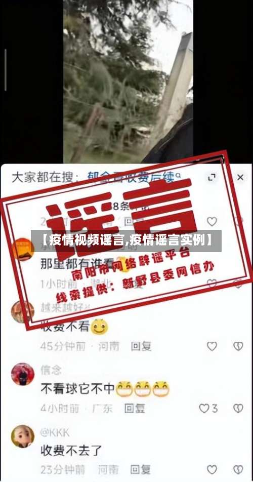 【疫情视频谣言,疫情谣言实例】