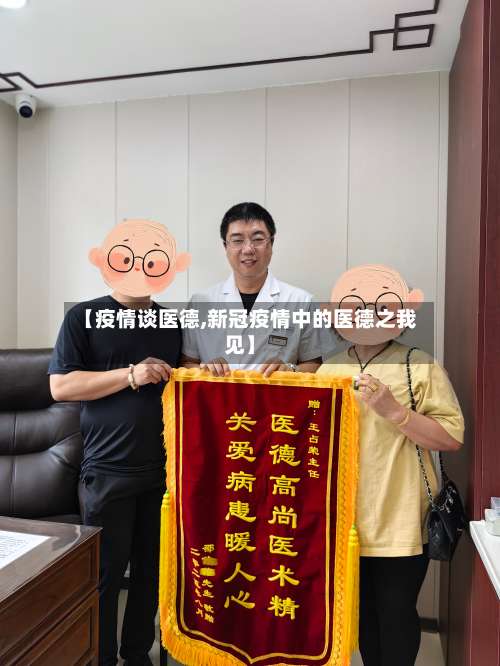 【疫情谈医德,新冠疫情中的医德之我见】-第3张图片