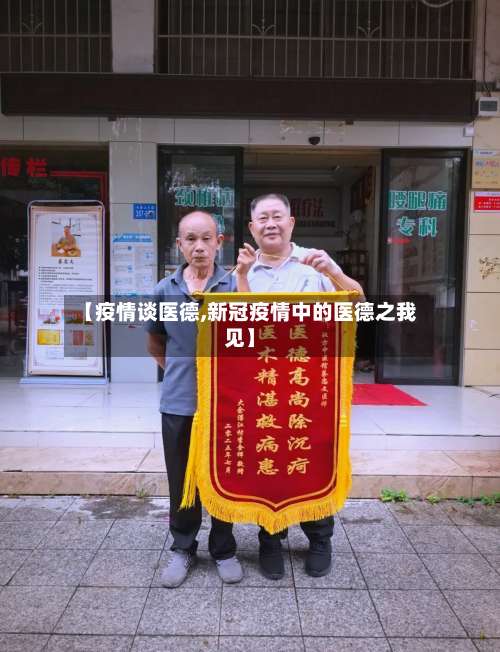 【疫情谈医德,新冠疫情中的医德之我见】