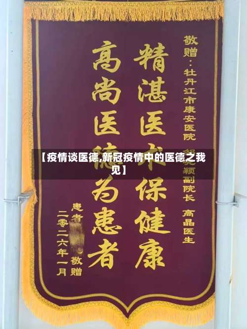 【疫情谈医德,新冠疫情中的医德之我见】-第2张图片