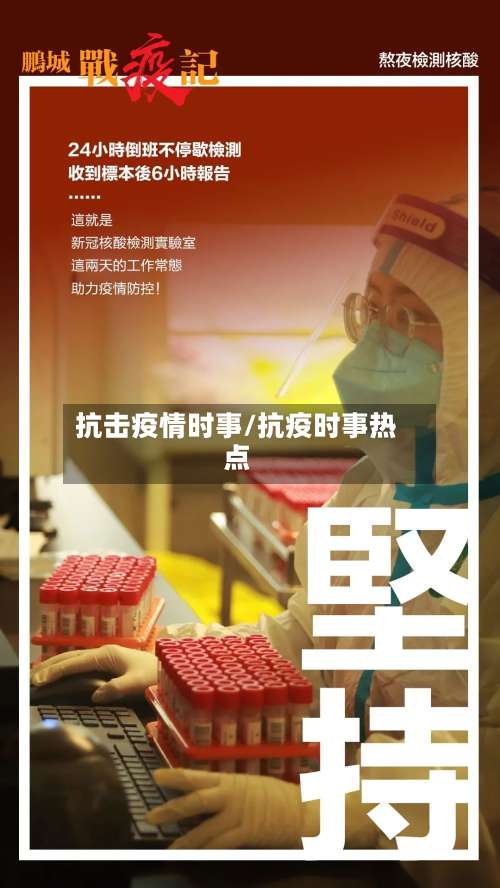 抗击疫情时事/抗疫时事热点-第2张图片