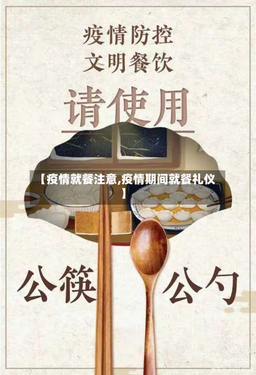 【疫情就餐注意,疫情期间就餐礼仪】-第2张图片