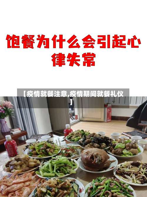 【疫情就餐注意,疫情期间就餐礼仪】
