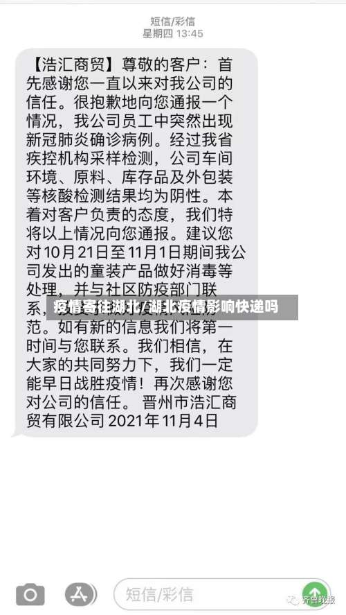 疫情寄往湖北/湖北疫情影响快递吗-第3张图片