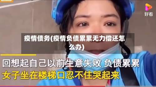 疫情债务(疫情负债累累无力偿还怎么办)-第3张图片