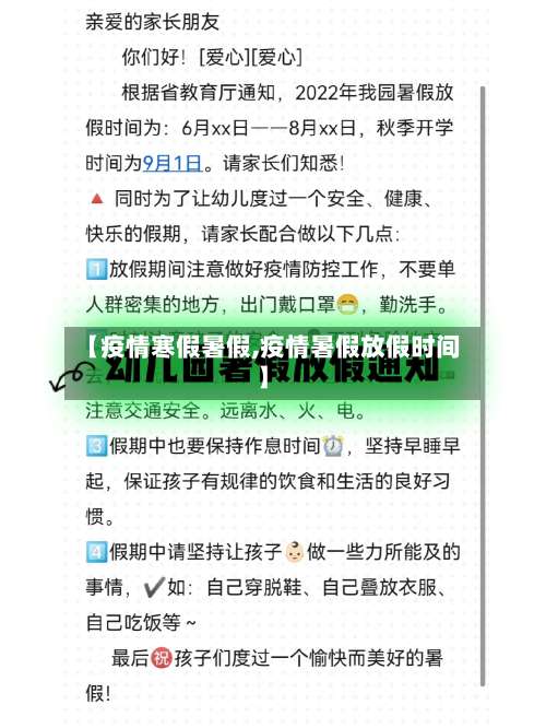 【疫情寒假暑假,疫情暑假放假时间】-第3张图片