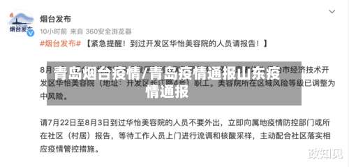 青岛烟台疫情/青岛疫情通报山东疫情通报-第2张图片