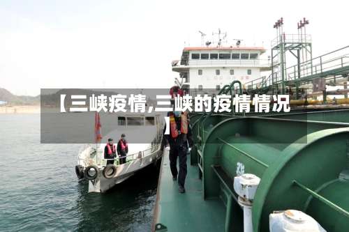 【三峡疫情,三峡的疫情情况】