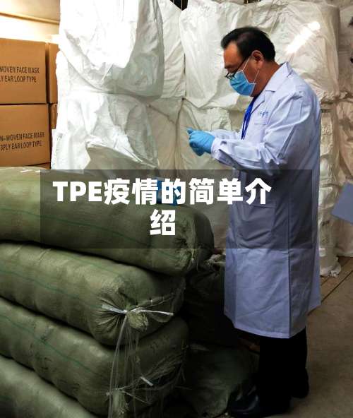 TPE疫情的简单介绍